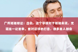广州婚姻取证：出轨，这个字眼对于婚姻来说，无疑是一记重拳。面对这样的打击，很多男人都会感到无助和痛苦。那么，出轨后如何挽回老婆的心呢？以下是我根据一些案例和自己的理解，总结的一些方法。