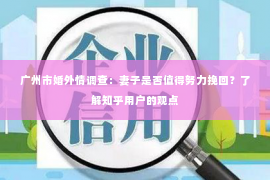 广州市婚外情调查：妻子是否值得努力挽回？了解知乎用户的观点