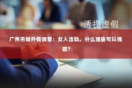 广州市婚外情调查：女人出轨，什么理由可以挽回？