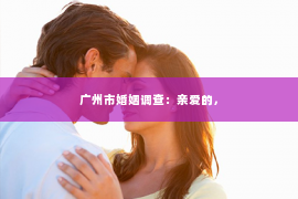 广州市婚姻调查：亲爱的，