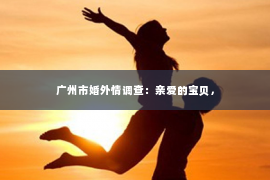 广州市婚外情调查：亲爱的宝贝，