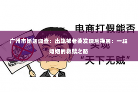 广州市婚姻调查：出轨被老婆发现后挽回：一段婚姻的救赎之路