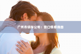 广州市侦探公司：营口情感挽回