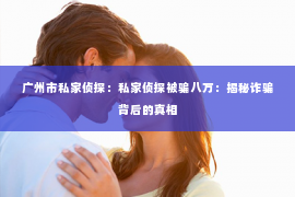 广州市私家侦探：私家侦探被骗八万：揭秘诈骗背后的真相