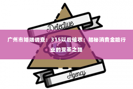 广州市婚姻调查：315以后催收：揭秘消费金融行业的变革之路