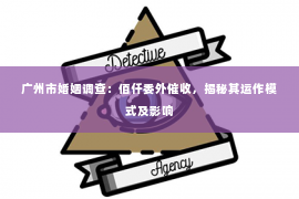 广州市婚姻调查：佰仟委外催收，揭秘其运作模式及影响