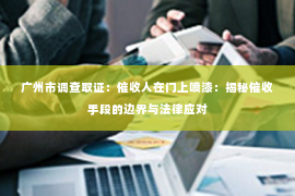 广州市调查取证：催收人在门上喷漆：揭秘催收手段的边界与法律应对