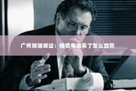 广州婚姻取证：催收电话来了怎么回答