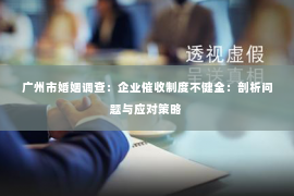 广州市婚姻调查：企业催收制度不健全：剖析问题与应对策略