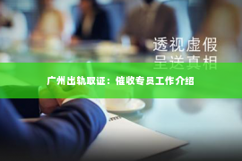 广州出轨取证：催收专员工作介绍