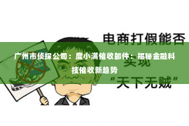 广州市侦探公司：度小满催收邮件：揭秘金融科技催收新趋势