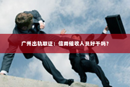 广州出轨取证：信用催收人员好干吗？