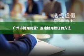 广州市婚姻调查：重建婚姻信任的方法