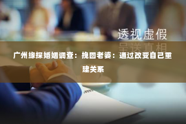 广州缘探婚姻调查：挽回老婆：通过改变自己重建关系