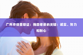 广州市调查取证：挽回老婆的关键：诚实、努力和耐心